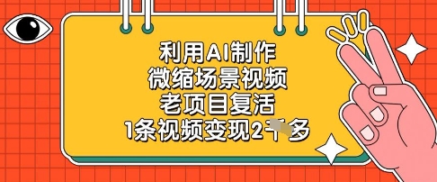 22ca78f5456ac2fcafcab2242bfdd6c1.jpeg 利用AI制作微缩场景视频,老项目复活,1条视频变现2k