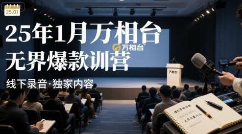 22f569fb899f2948aa3affebdc690499.jpeg 25年1月万相台无界爆款特训营线下录音