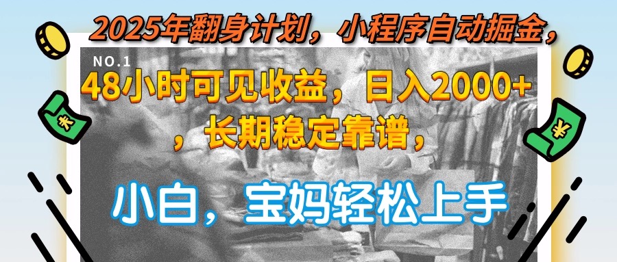 232b0c795382d2d492632fc599d9ed4f.jpeg 2025年翻身计划,小程序自动掘金48小时可见收益,日入2000+,长期稳定…