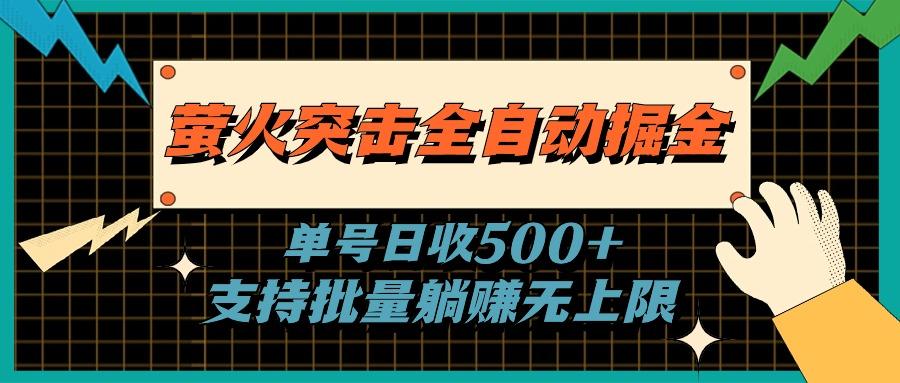 萤火突击全自动掘金，单号日收500+支持批量，躺赚无上限-骏阁网