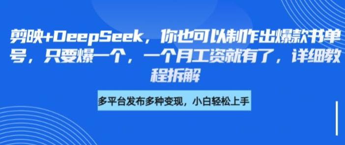 剪映+DeepSeek，你也可以制作出爆款书单号，只要爆一个，一个月工资就有了，详细教程拆解-骏阁网