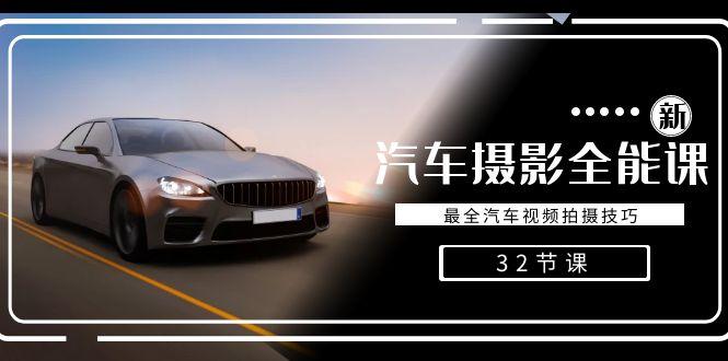 轻松汽车摄影-全能课，最全汽车视频拍摄技巧(32节课)-骏阁网