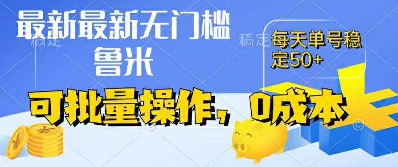 238db02676b8c64098f4e8668f99d954.jpeg 最新0成本项目,不看广告、不养号,纯挂机单号一天50+,收益时时可见,提现秒到账【揭秘】