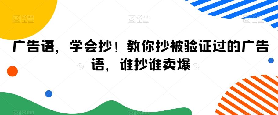 23976b7ee78ab8e2e35218b78a0c1381.jpeg 广告语,学会抄!教你抄被验证过的广告语,谁抄谁卖爆