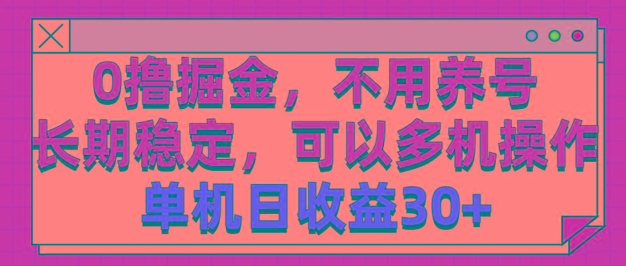 0撸掘金，不用养号，长期稳定，可以多机操作，单机日收益30+-骏阁网