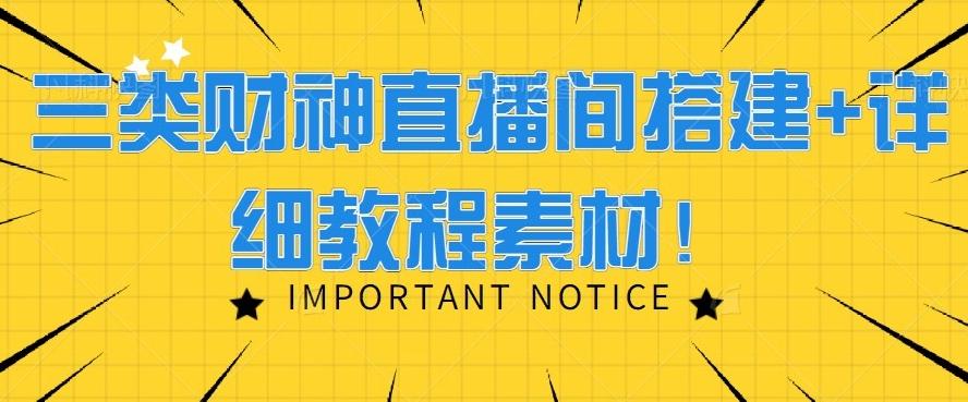 三类财神直播间搭建+详细教程素材！-骏阁网