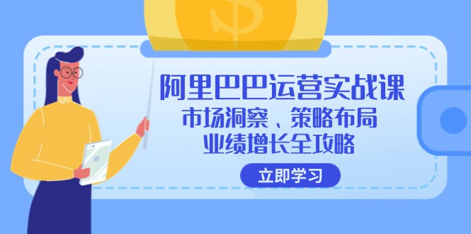 阿里巴巴运营实战课：市场洞察、策略布局、业绩增长全攻略-骏阁网