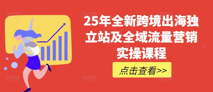 25年全新跨境出海独立站及全域流量营销实操课程，跨境电商独立站TIKTOK全域营销普货特货玩法大全-骏阁网