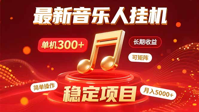 音乐挂机赚米计划｜你的碎片时间，正在变成「流动的收益」-骏阁网