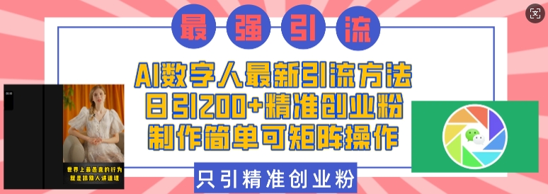 AI数字人最新引流方法，日引200+精准创业粉，制作简单可矩阵操作-骏阁网