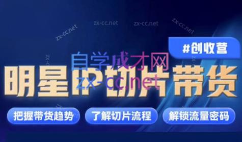 交个朋友·明星IP切片带货爆单营-骏阁网
