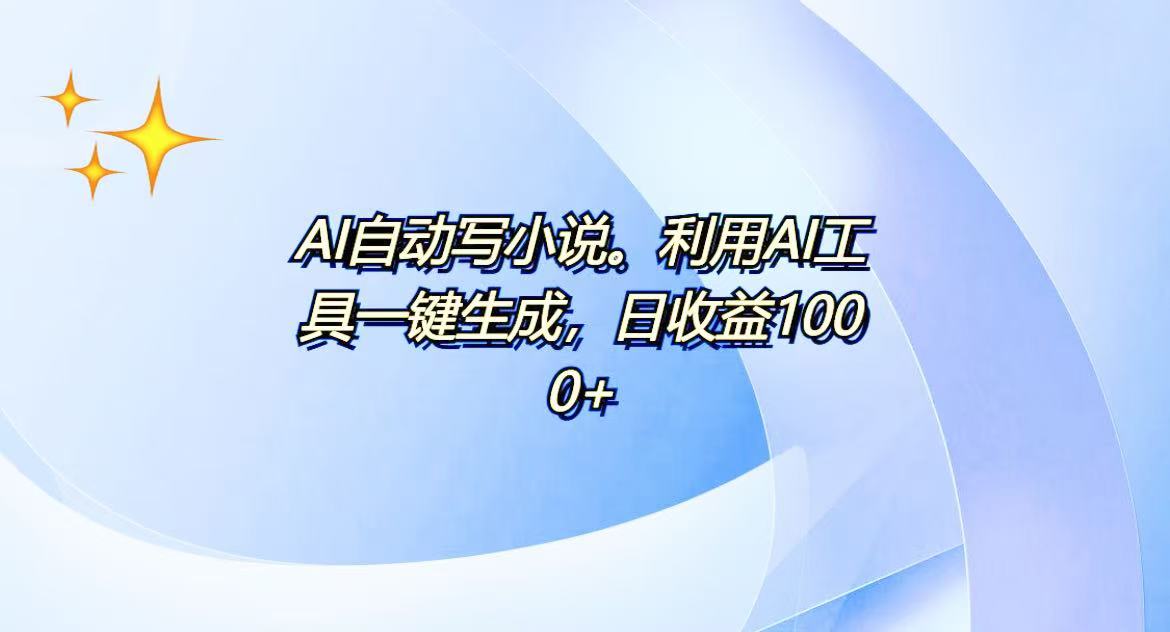 AI一键生成100w字，躺着也能赚，日收益500+-骏阁网