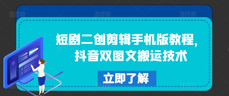 2463f4e55bc2611e27bfdaa12aa688b0.jpeg 短剧二创剪辑手机版教程,抖音双图文搬运技术