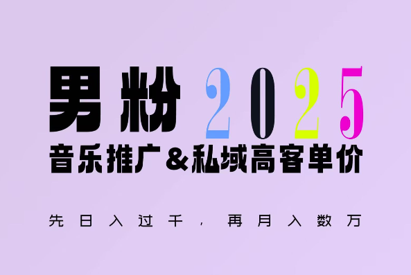 2025年，接着续写“男粉+私域”的辉煌，大展全新玩法的风采，日入1k+轻轻松松-骏阁网