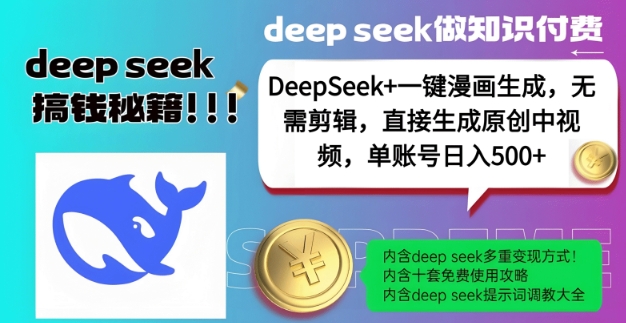 DeepSeek+漫画生成，无需剪辑，一键生成原创中视频，单账号日入5张-骏阁网