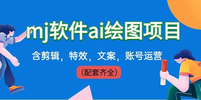24b8a47983529de86553fc61106c85b6.jpeg 外面卖399元mj软件ai绘图项目,含剪辑,特效,文案,账号运营(配套齐全)