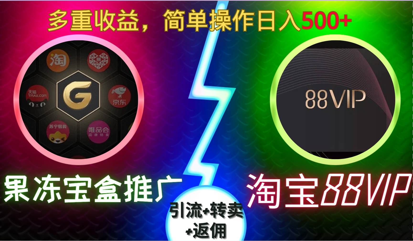 果冻宝盒推广88VIP，引流+转卖+返佣，多重收益，简单操作日入5张【揭秘】-骏阁网