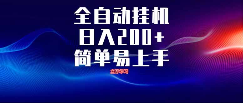 全自动脚本  无限多开 ，释放你的双手，单机日入200+-骏阁网