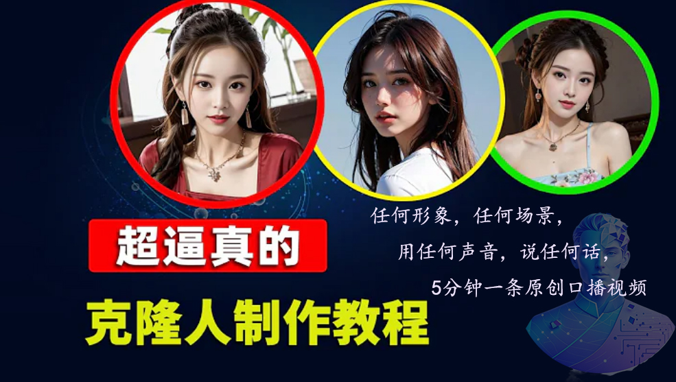 251361e69064bae34ef8223c5c9b70d0.jpeg 数字人2.0,2024下半年最火项目,无限免费生成视频,任何场景,用任何…