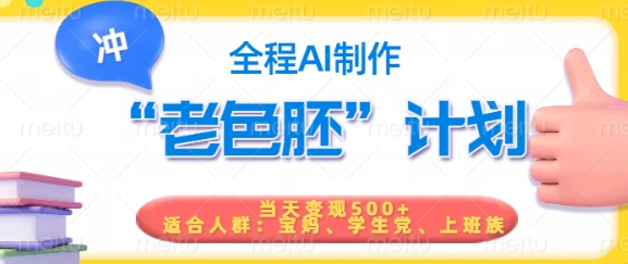 短视频老色胚计划，5分钟一个原创，当天变现5张，全程AI-骏阁网