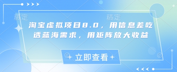 淘宝虚拟项目8.0，用信息差吃透蓝海需求，用矩阵放大收益-骏阁网