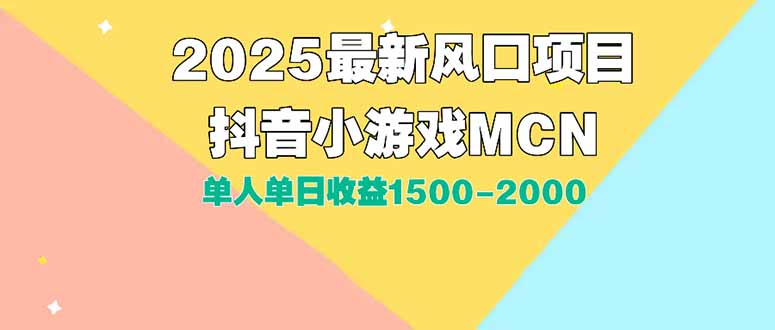 DY小游戏MCN广告2025最新打法单人单日收益1500-2000背靠大平台新手小白…-骏阁网
