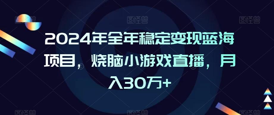 259d1e88961a94055ab48d9a0beb6e79.jpeg 2024年全年稳定变现蓝海项目,烧脑小游戏直播,月入30万+【揭秘】