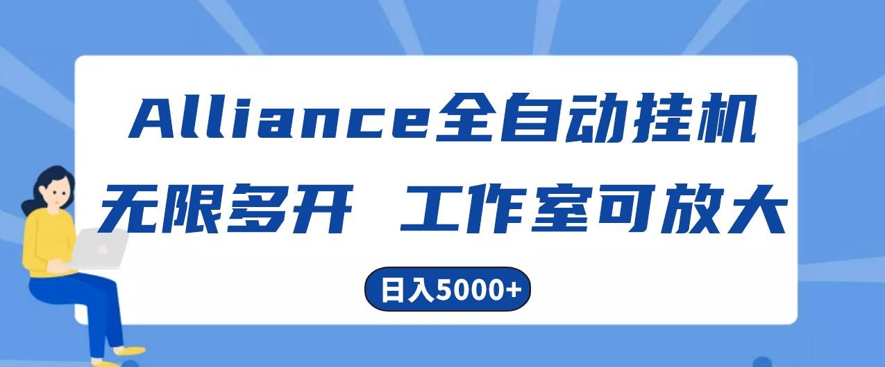 Alliance国外全自动挂机，4小时到账15+，脚本无限多开，实操日入5000+-骏阁网