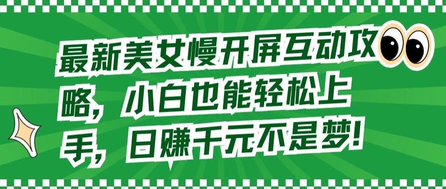 最新美女慢开屏互动攻略，小白也能轻松上手，日赚千元不是梦【揭秘】-骏阁网