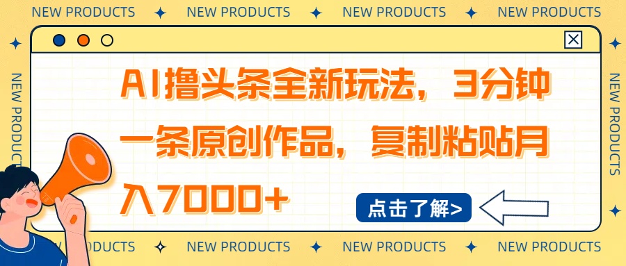 AI撸头条全新玩法，3分钟一条原创作品，复制粘贴月入7000+-骏阁网