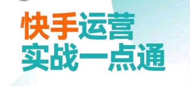 快手运营实战一点通，这套课用小白都能学会的方法教你抢占用户，做好生意-骏阁网