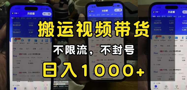 “小白必看”搬运视频带货玩法，不限流，不封号，纯自然流，日入1k-骏阁网