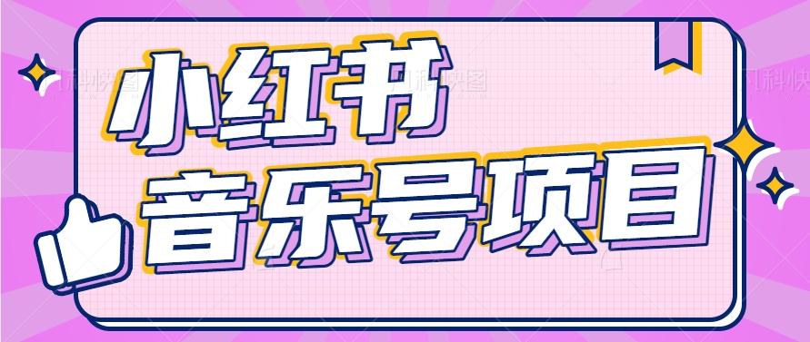 小红书音乐号变现项目，操作简单易上手，轻松月收入5000+-骏阁网