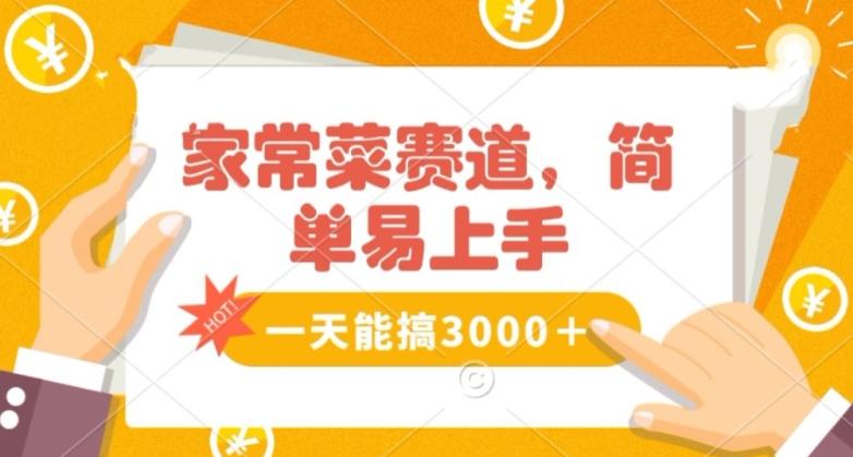 家常菜赛道掘金，流量爆炸！一天能搞‌3000＋不懂菜也能做，简单轻松且暴力！‌无脑操作就行了【揭秘】-骏阁网