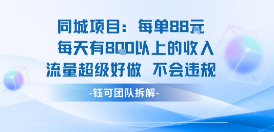 同城项目每单88米每天有8张以上的收入流量超级好做不会违规-骏阁网