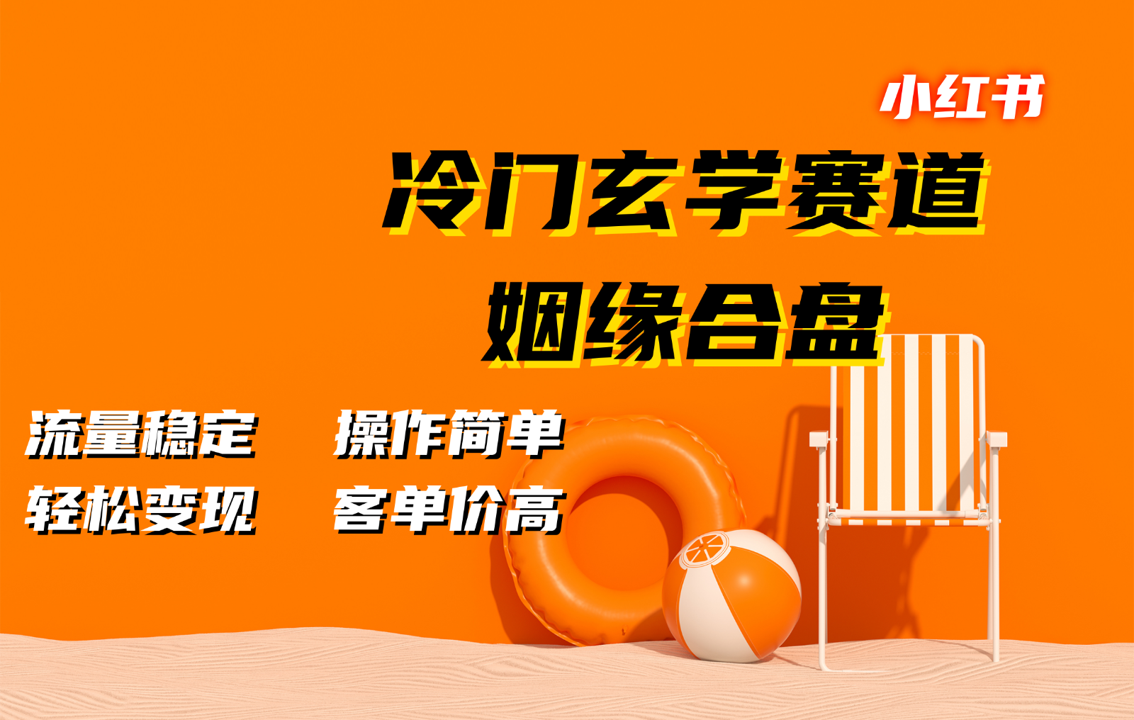 26ba0dbfd39c65d6dd58cbc0ae2bd6fc.png 小红书冷门玄学赛道,姻缘合盘。流量稳定,操作简单,轻松变现,客单价高
