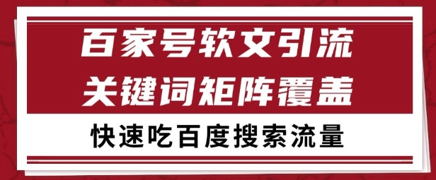 百家号矩阵软文引流 文章粉是非常精准的 吃百度SEO搜索流量长期且稳定【揭秘】-骏阁网