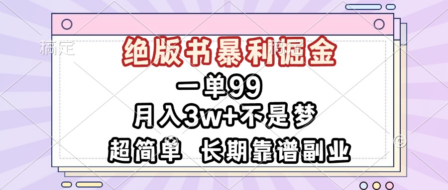 一单99，绝版书暴利掘金，超简单，月入3w+不是梦，长期靠谱副业-骏阁网