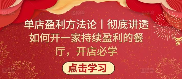 单店盈利方法论丨彻底讲透如何开一家持续盈利的餐厅，开店必学-骏阁网