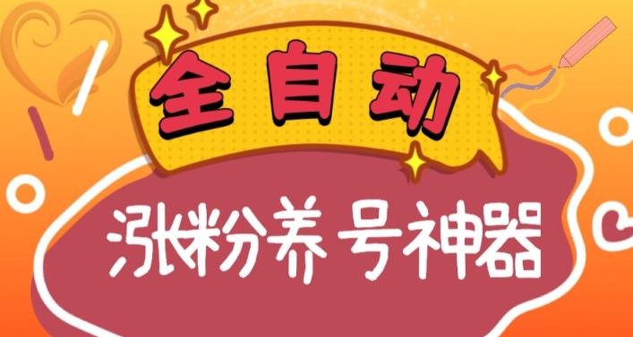 全自动快手抖音涨粉养号神器，多种推广方法挑战日入四位数（软件下载及使用+起号养号+直播间搭建）-骏阁网