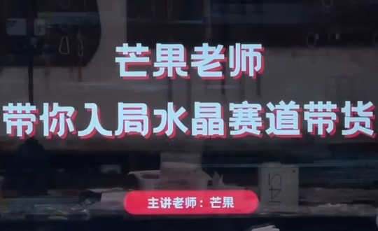 芒果老师·带你入局水晶赛道带货-骏阁网