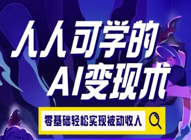 人人可学的AI变现术，零基础轻松实现被动收入-骏阁网
