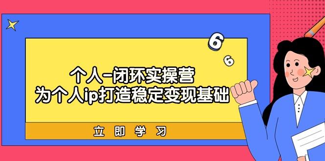 271bc15643497953780175812e42ff70.jpeg (9331期)个人-闭环实操营:为个人ip打造稳定变现基础,从价值定位/爆款打造/产品…