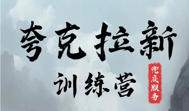 夸克网盘拉新训练营，要在没有天花板的项目里赚钱-骏阁网