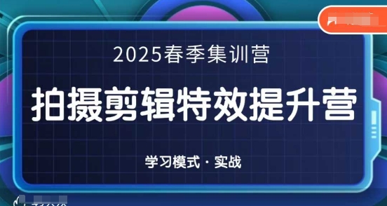 2025春季拍剪全能集训营，拍摄剪辑特效提升营-骏阁网