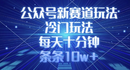 公众号新赛道玩法，冷门玩法，每天十分钟，条条10w+-骏阁网