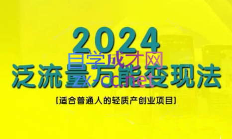 三哥·2024适合普通人的直播带货，泛流量创业变现(更新8月)-骏阁网