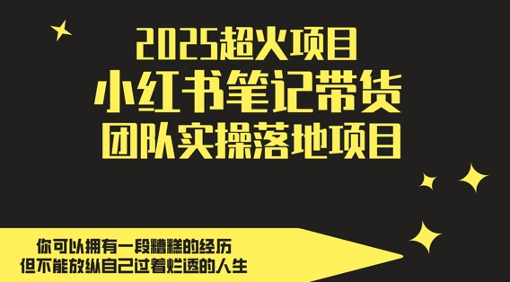 27870114bb5083f33f85002186c3f372.jpeg 2025超火项目,副业最佳选择,小红书笔记带货团队实操落地项目,,轻松日入5张