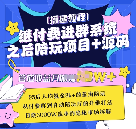 继付费进群系统之后,陪聊系统搭建教程+源码以及变现思路-骏阁网