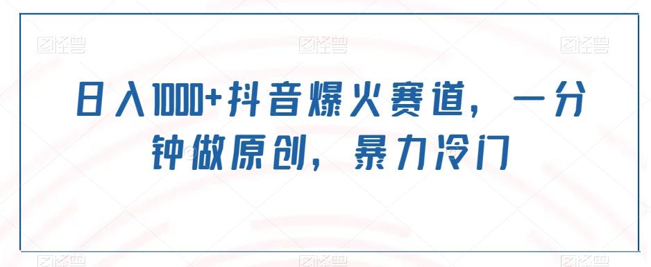 日入1000+抖音爆火赛道，一分钟做原创，暴力冷门-骏阁网